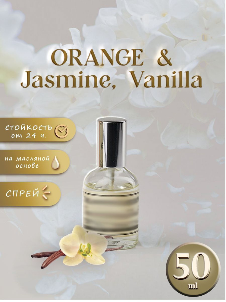 Масляные Духи Z & R Orange & Jasmine, Vanilla Спрей #1