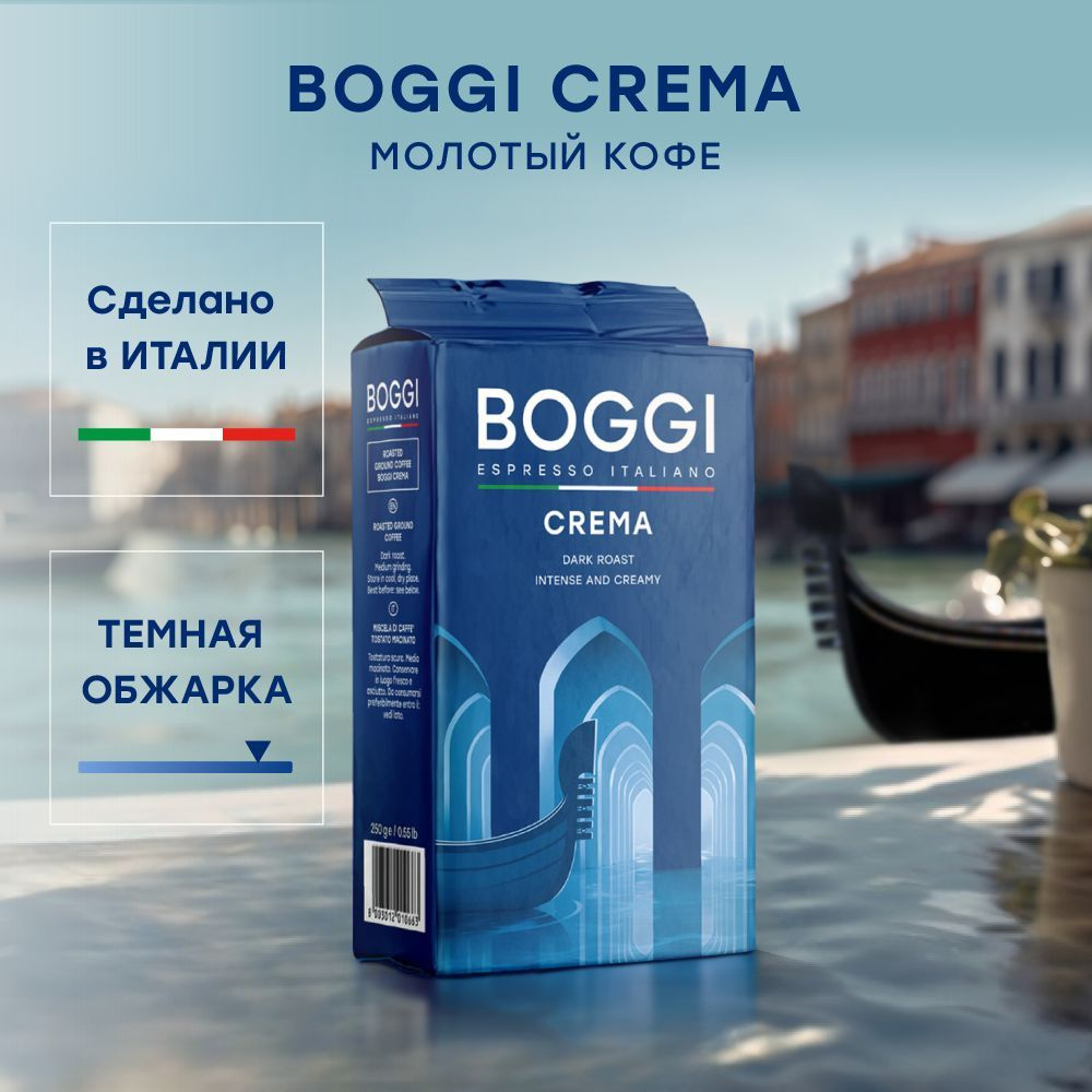 Кофе молотый BOGGI Crema, 250 г #1