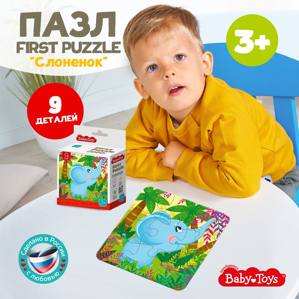 Пазл для малышей First Puzzle "Слоненок" 9 элементов Десятое королевство  #1