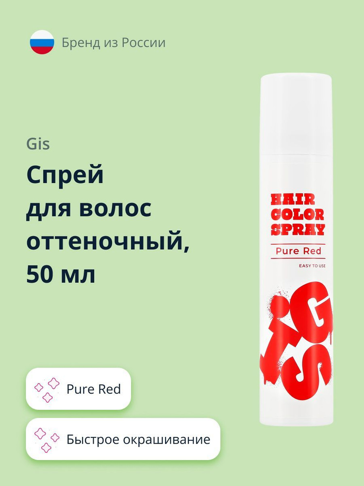 Спрей для волос оттеночный GIS Pure Red 50 мл #1