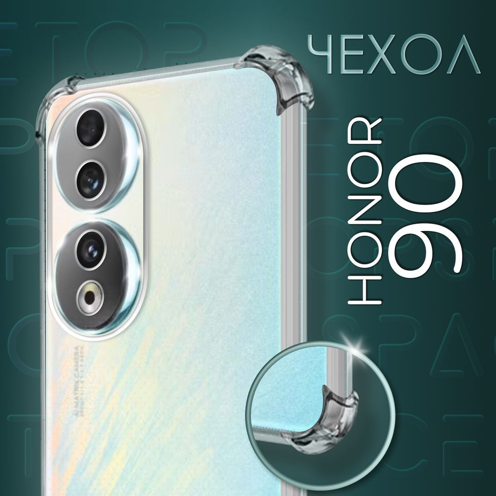 Прозрачный чехол №03 для Honor 90 / защитный противоударный силиконовый ...