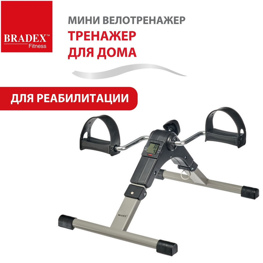 Мини-велотренажер Bradex SF 0577_SF 0578_SF 0579 купить по доступной цене с  доставкой в интернет-магазине OZON (184454446)