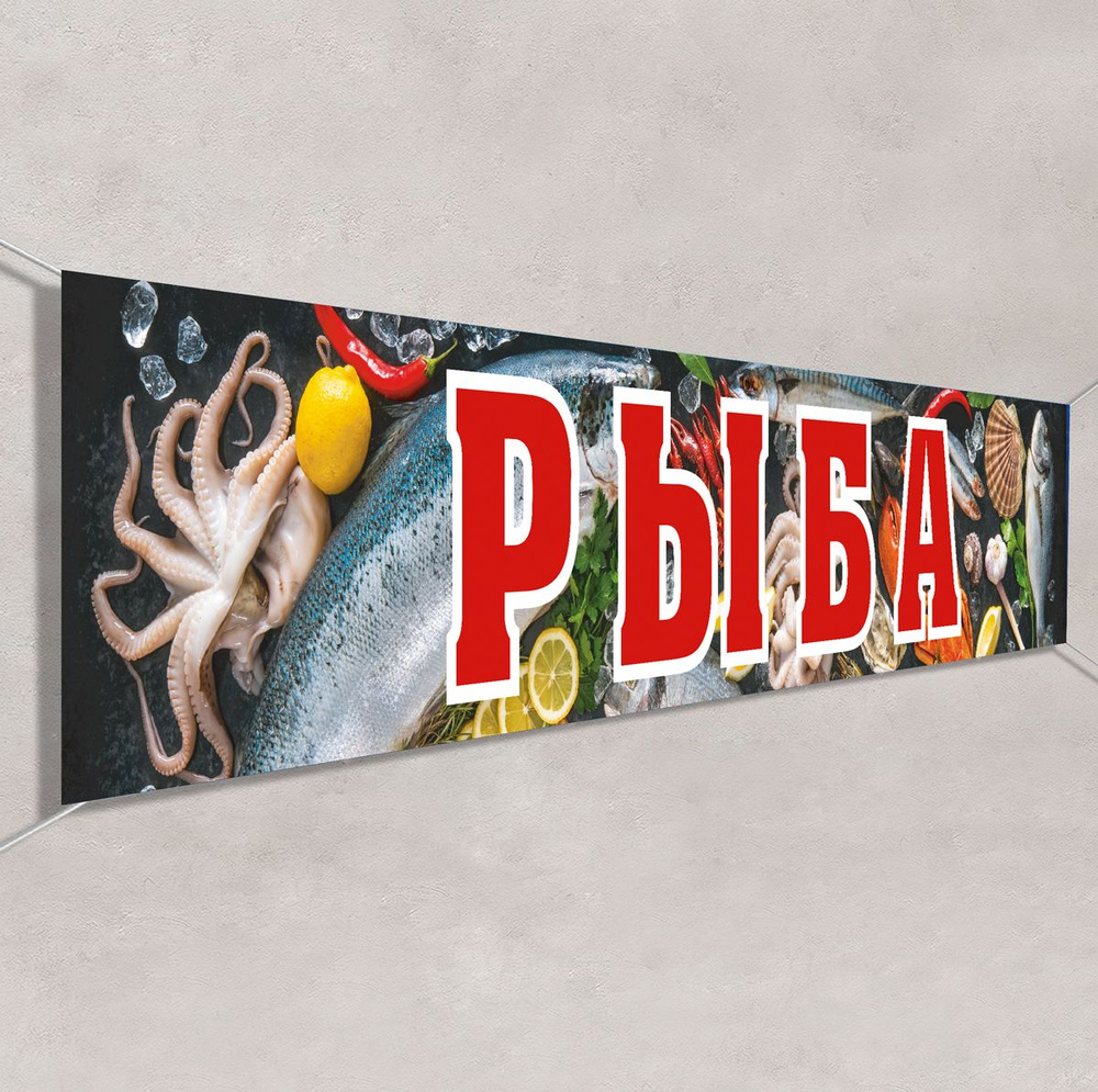 Баннер, рекламная вывеска "Рыба" / 2x0.4 м. #1