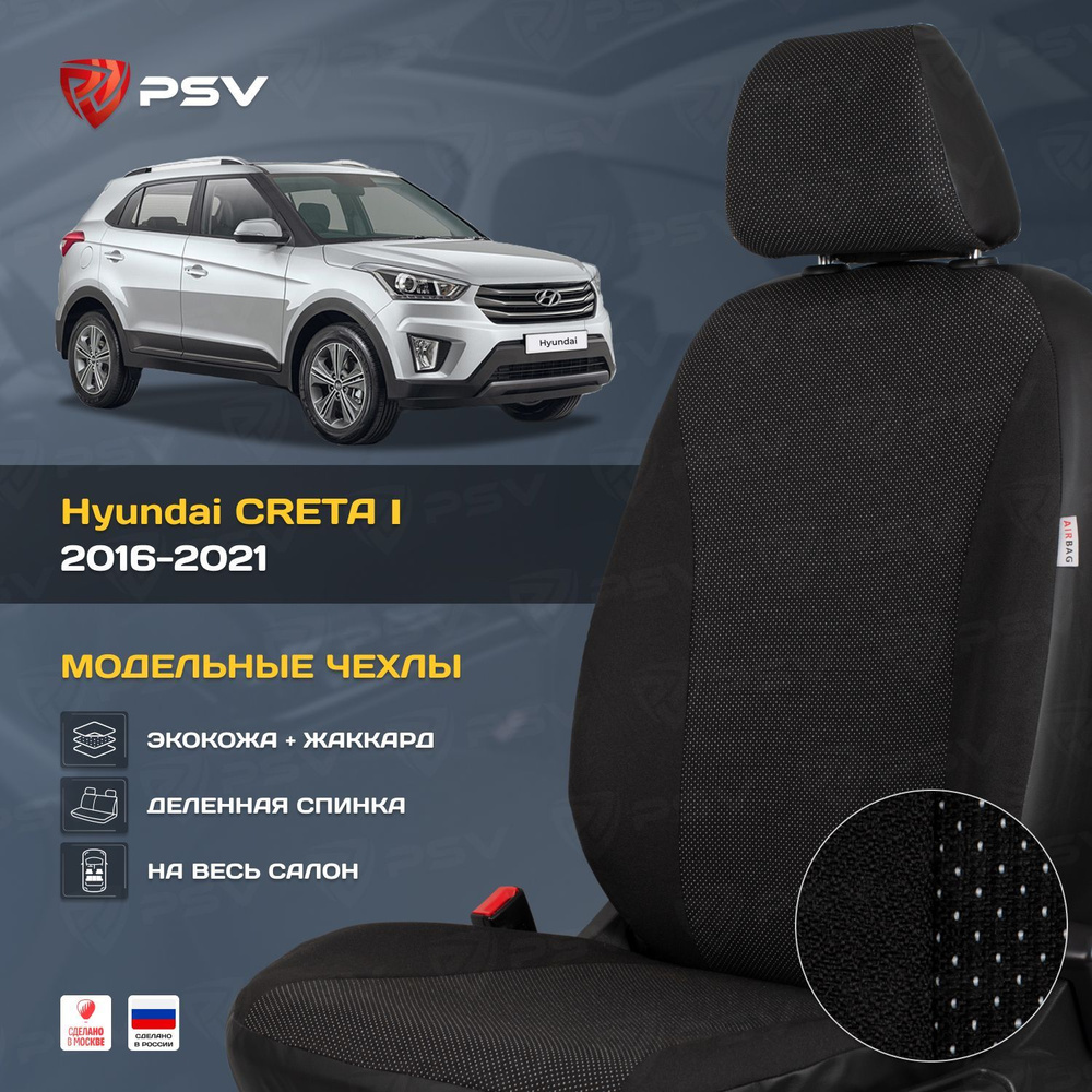 Чехлы в машину PSV для Hyundai Creta I 2016-2021 - черная экокожа + жаккард "Статус"  #1