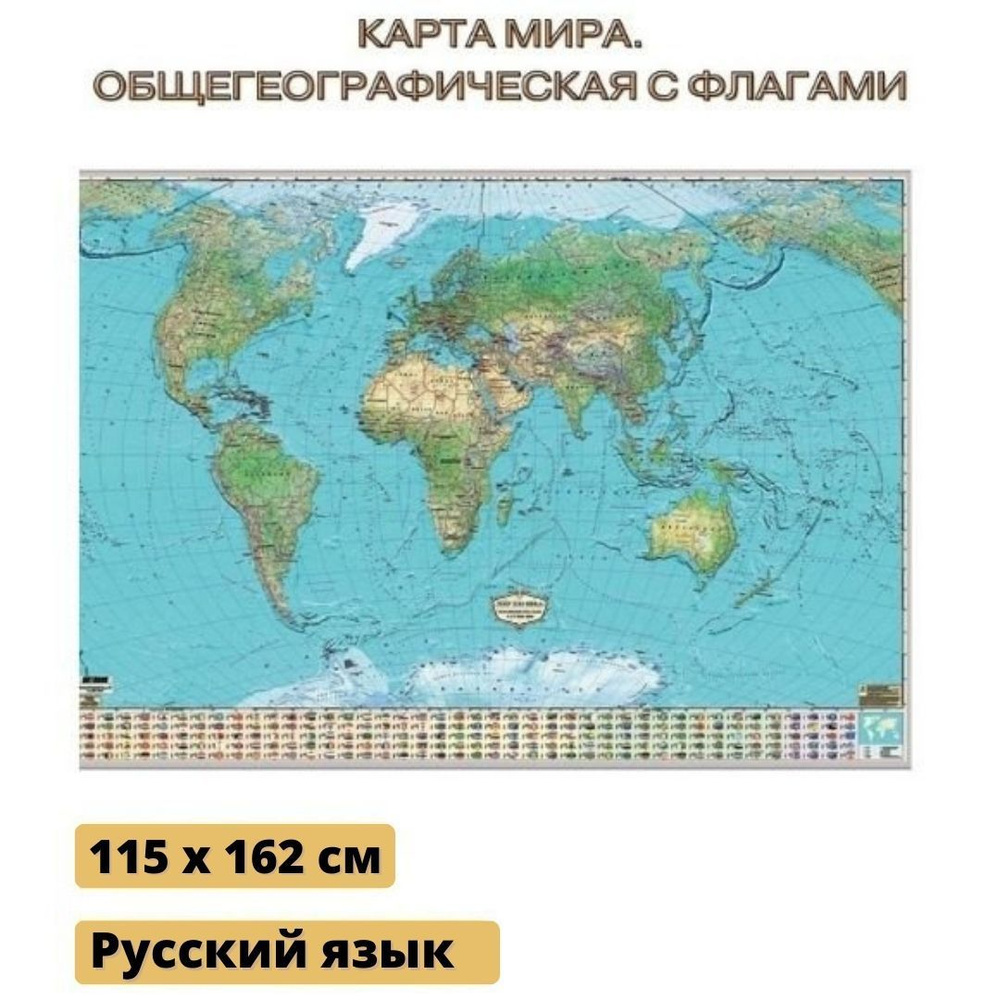 Карта мира. Общегеографическая с флагами GlobusOff 115 х 162 см  #1