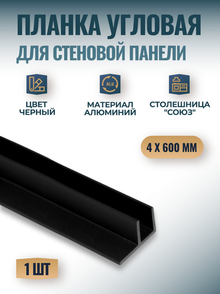 Планка угловая для стеновых панелей "Союз" 4мм 600 мм, черная, 1 шт.  #1