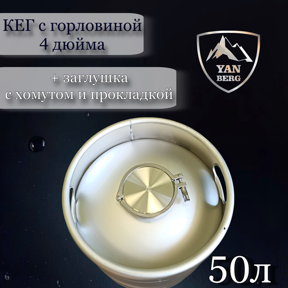 Янберг / Кег 50 л DIN из нержавеющей стали c крышкой (заглушкой) 4 дюйма и хомутом  #1