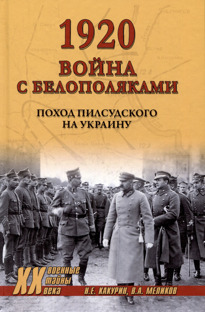 1920. Война с белополяками. Поход Пилсудского на Украину | Какурин Николай Евгеньевич, Меликов Владимир #1