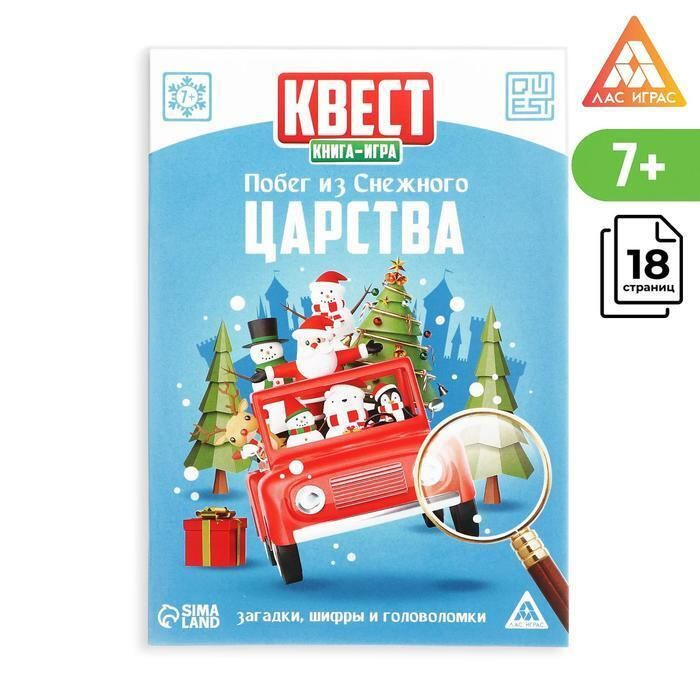 Квест-книга игра "Побег из Снежного царства", 18 страниц #1