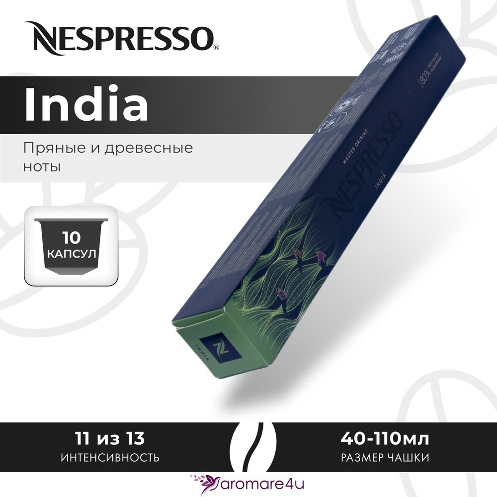 Кофе в капсулах Nespresso India - Пикантный с ароматом индийской арабики - 10 шт  #1