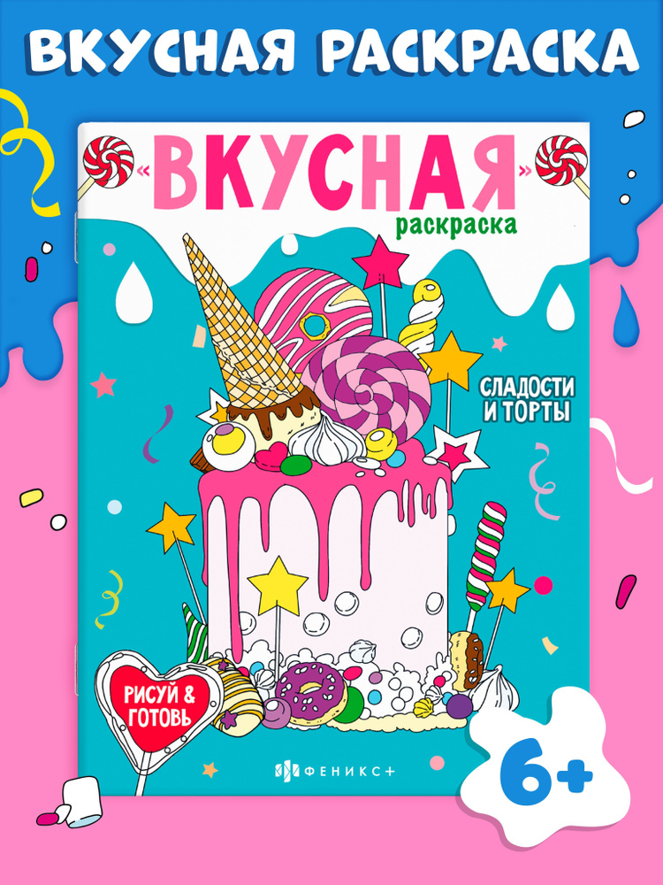 Книжка-раскраска для детей. Серия "Вкусная раскраска" СЛАДОСТИ И ТОРТЫ, 20х26см 8л. с мягким переплётом #1