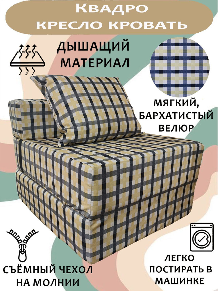 Бескаркасный диван -Трансформер КВАДРО, Велюр Принт Клетка (Classic Check 05), кресло-кровать со съемным #1