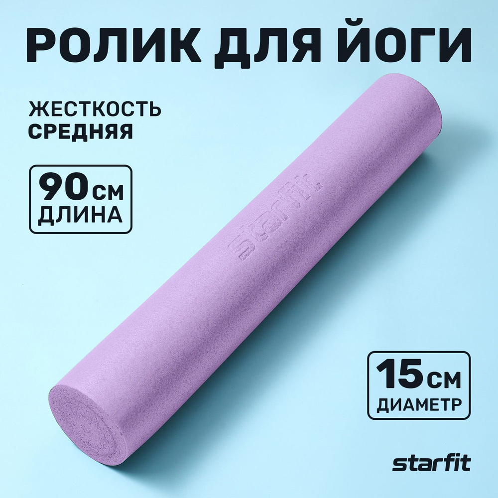 Ролик массажный STARFIT Core FA-501 15x90 см фиолетовый пастель средняя жесткость  #1