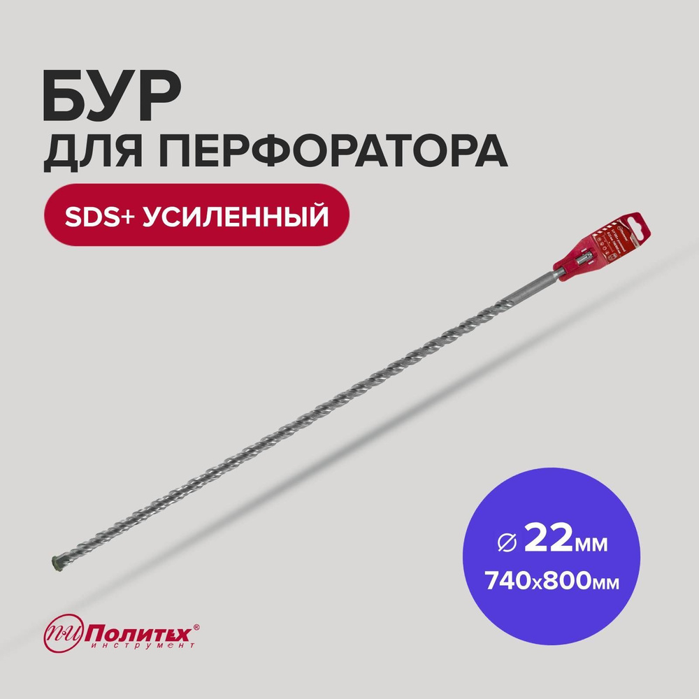 Бур для перфоратора SDS+ 22 х 740/800 мм усиленный Политех Инструмент  #1