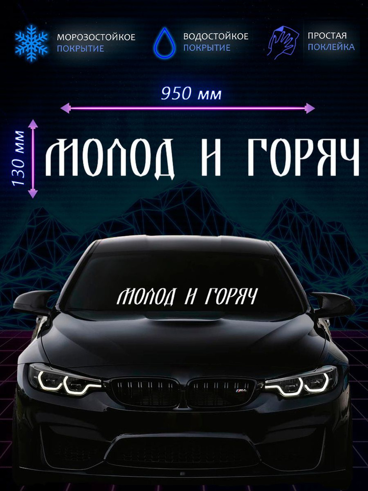 Наклейка на лобовое стекло Молод и горяч 95х13 - купить по выгодным ...