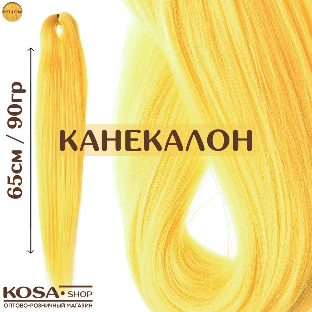 Канекалон для волос низкотемпературный (Yellow) #1
