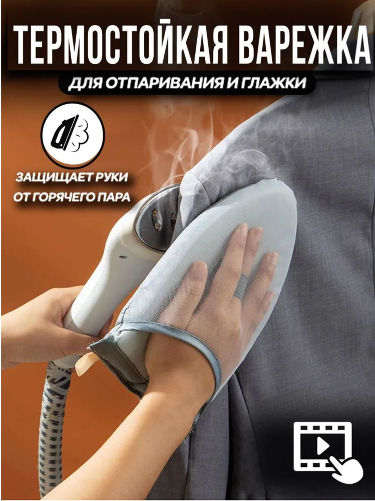 Термостойкая варежка для отпаривателя, утюга, перчатка для отпаривателя, для глажки и защиты рук  #1