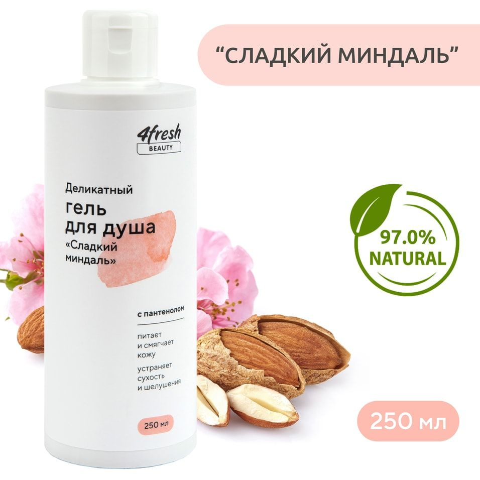 Гель для душа 4fresh BEAUTY Сладкий миндаль деликатный 250мл х1шт  #1