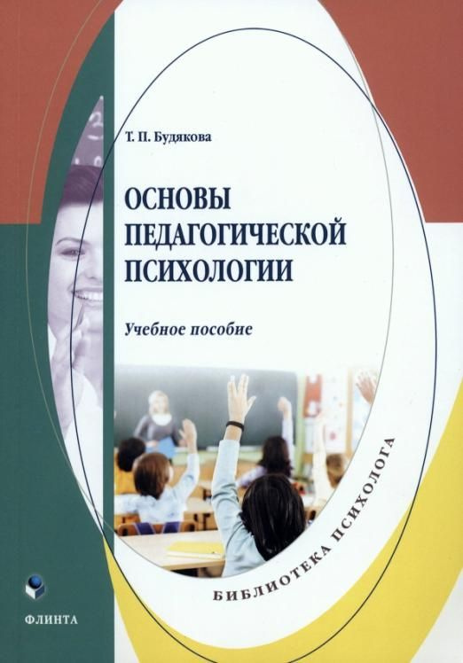 Основы педагогической психологии. Учебное пособие | Будякова Татьяна ...