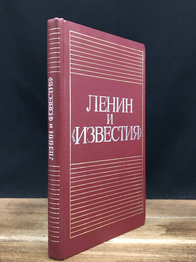 Ленин и Известия #1