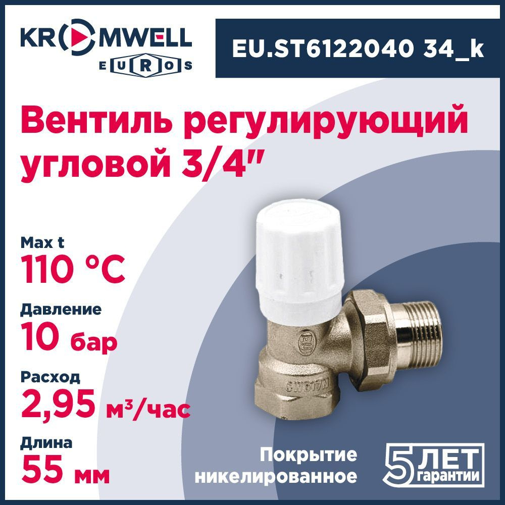Вентиль регулирующий угловой Kromwell 3/4" EU.ST6122040 34_k #1