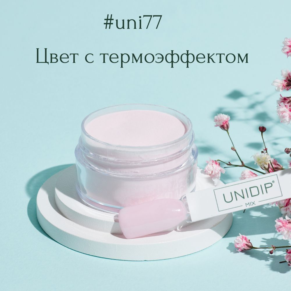 UNIDIP #uni77 Дип-пудра для покрытие ногтей без УФ 14г #1