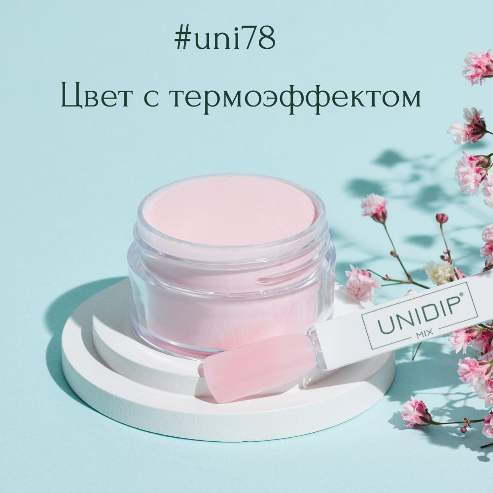 UNIDIP #uni78 Дип-пудра для покрытие ногтей без УФ 14г #1