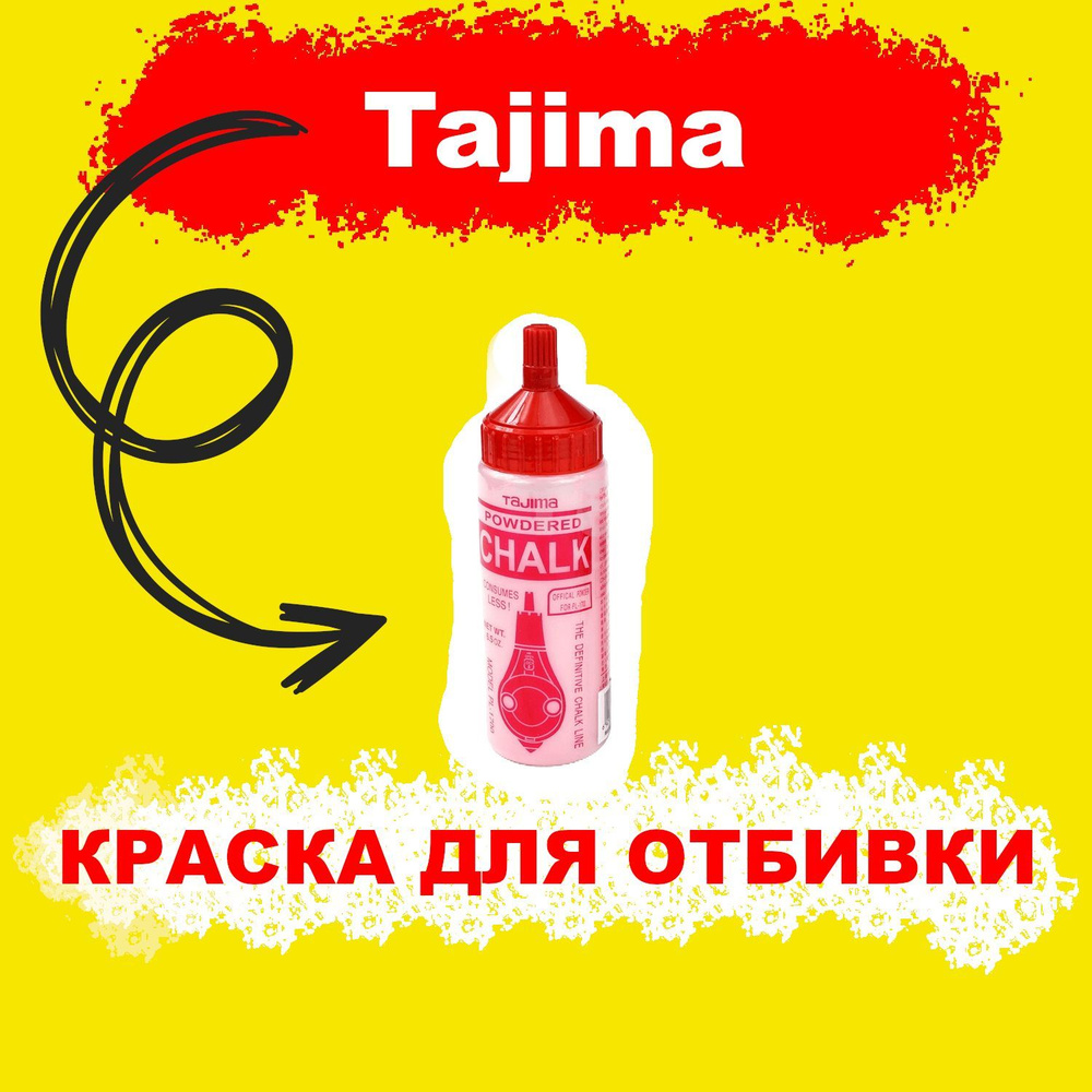 Порошок Tajima для разметки 180гр #1