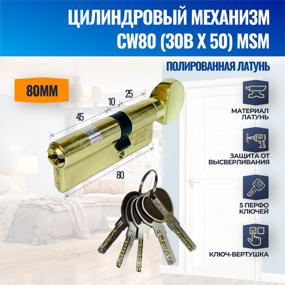Цилиндровый механизм CW80mm (30Bx50) PB (Полированная латунь) MSM (личинка замка) перфо ключ-вертушка #1