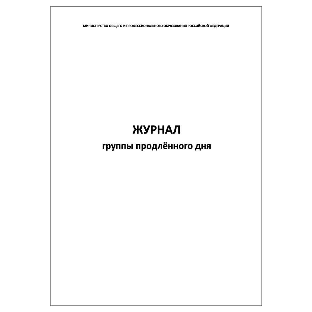 Комплект (10 шт.), Журнал группы продленного дня (60 лист, полистовая нумерация, ламинация обложки)  #1