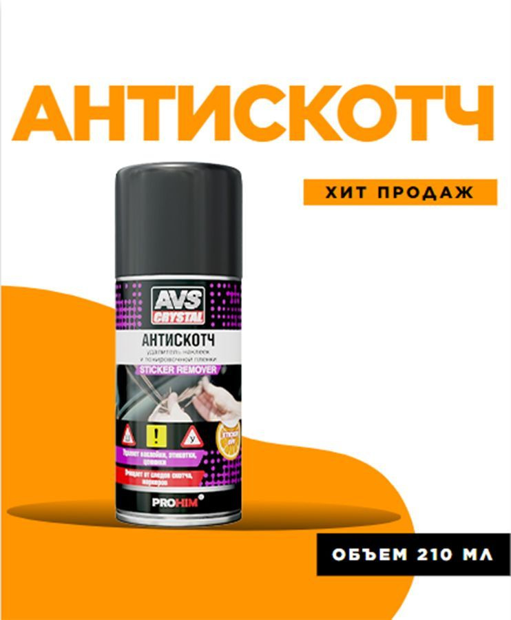 удалитель наклеек и тонировочной пленки "Антискотч" AVS AVK-697  #1