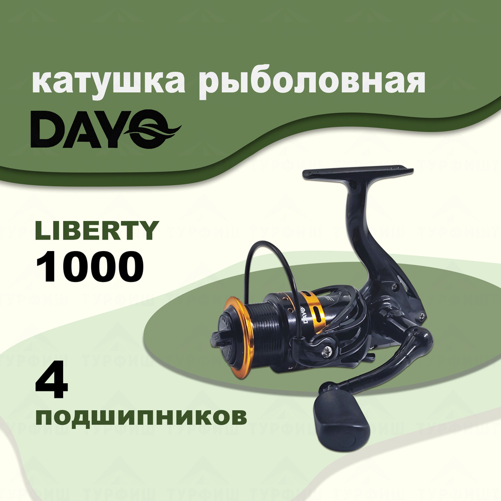 Катушка DAYO LIBERTY 1000 рыболовная спиннинговая #1