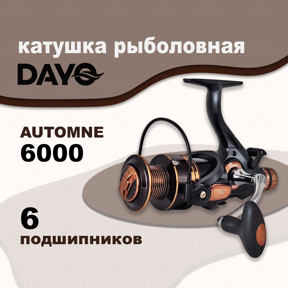 Катушка DAYO AUTOMNE 6000 рыболовная с байтраннером #1