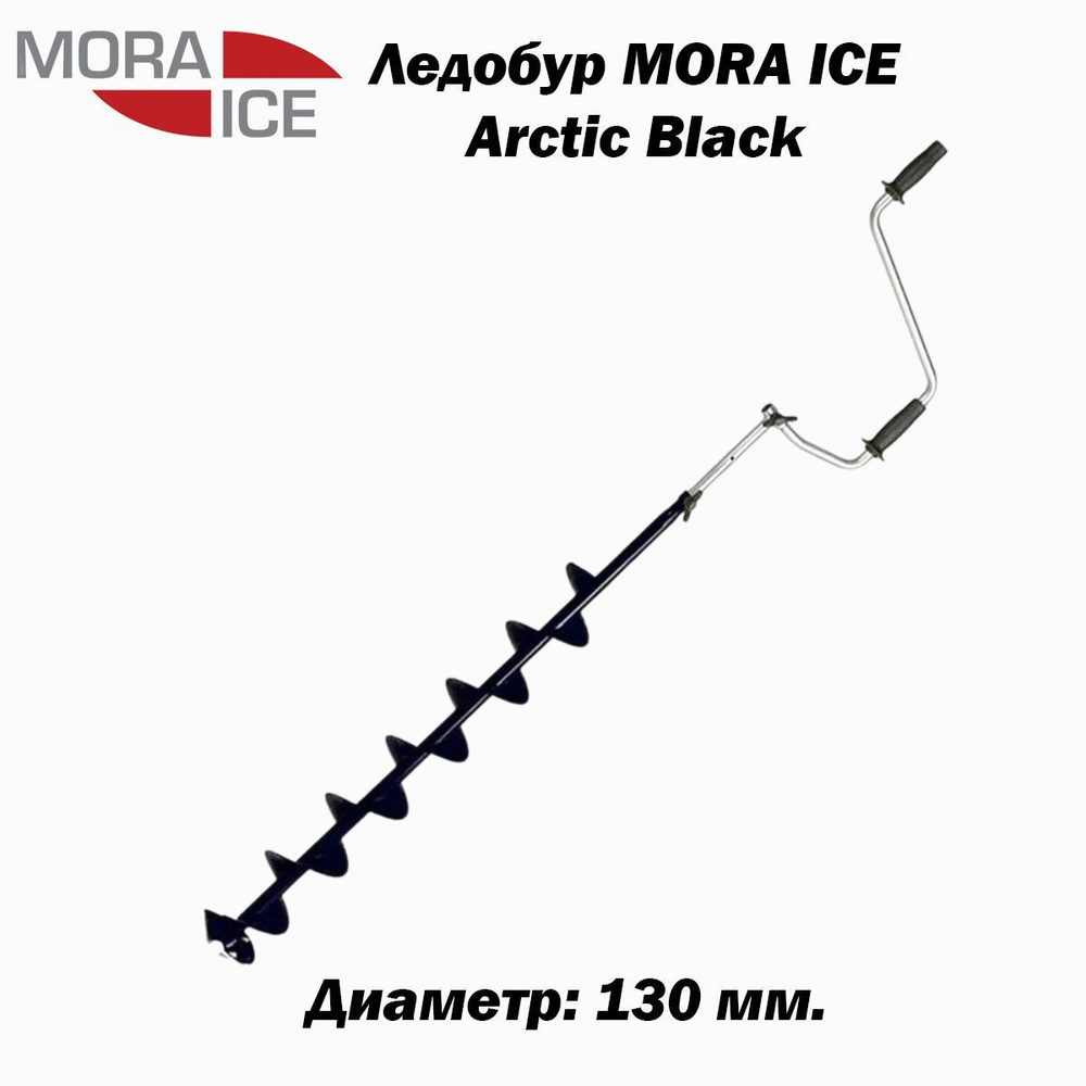 Ледобур MORA ICE Arctic Black 130 мм. #1
