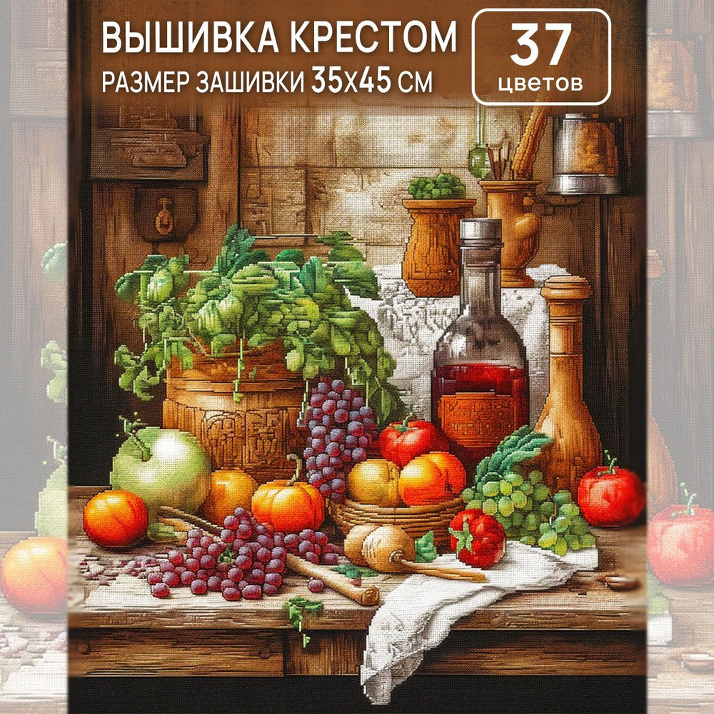 Вышивка крестом набор для вышивания крестиком, Натюрморт, полная зашивка 35х45 см  #1