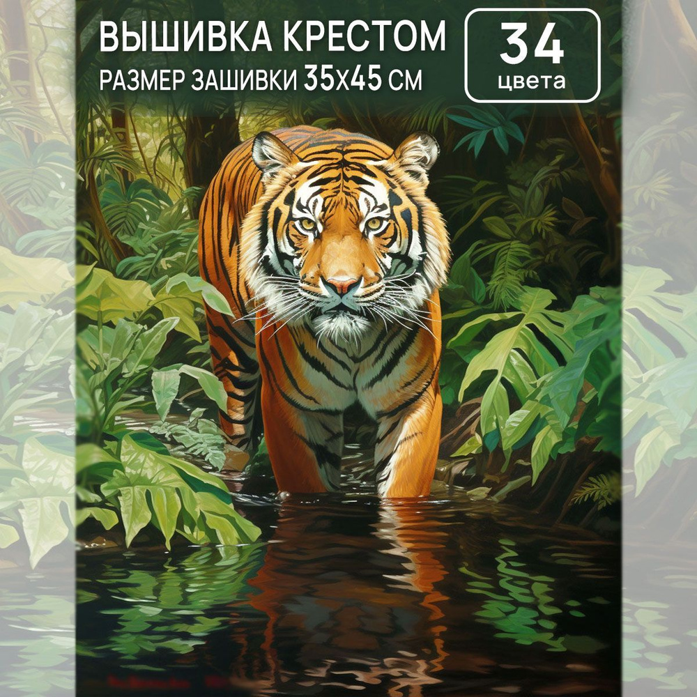 Набор для вышивания крестом схема цветная символьная Риолис, картина, Бенгальский тигр, 60*40см