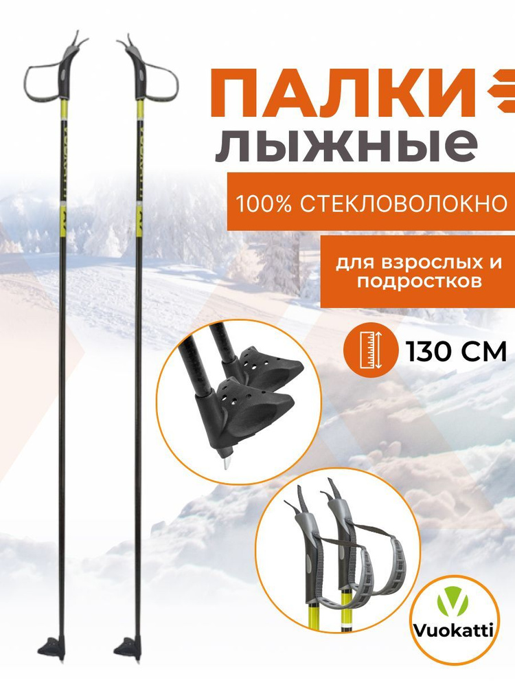 Лыжные палки VUOKATTI Black/Yellow 100% стекловолокно 130 см #1