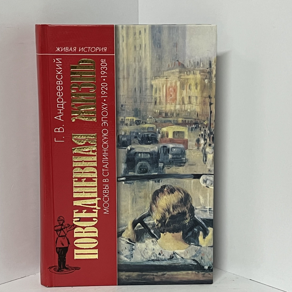 Андреевский Г. В. Повседневная жизнь Москвы в сталинскую эпоху (20-30-е годы) | Андреевский Георгий Васильевич #1