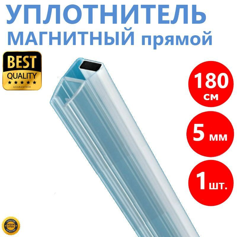 Магнитная лента душевой кабины 1 шт. на стекло толщиной 5 мм высотой 180 см, магнит прямой, уплотнитель #1