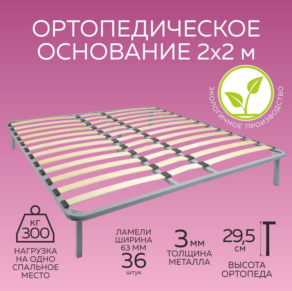 Ортопедическое основание для кровати (комплект с опорами), цельносварное 200х200  #1
