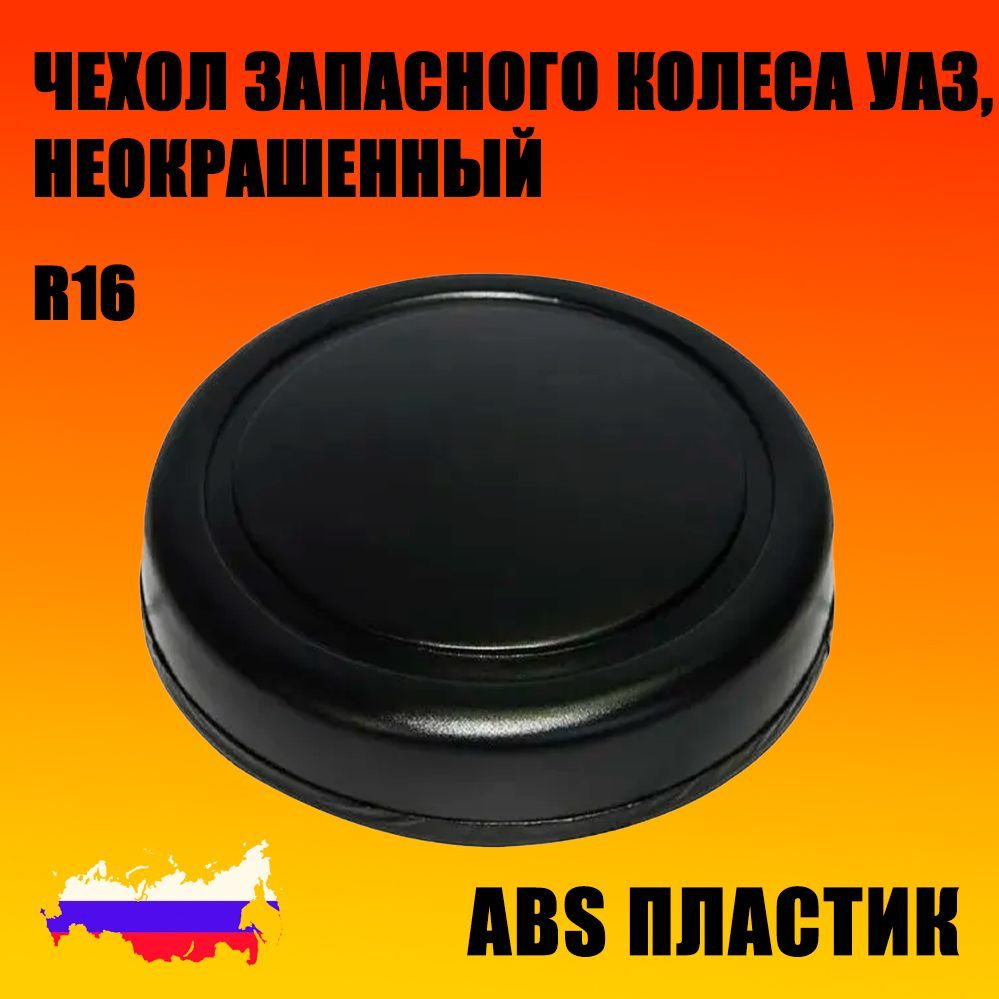 Чехол запасного колеса УАЗ, R - 16, АБС пластик, Неокрашенный, Пром-Деталь  #1