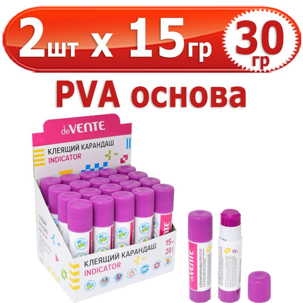 30 гр Клей-карандаш "deVENTE. Indicator" 2 шт х 15 гр (всего 30 гр), PVA-основа, круглый, фиолетовый #1