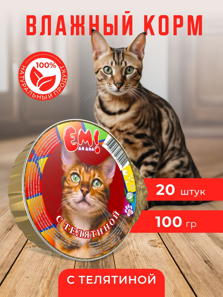 Корм влажный для кошек с телятиной 100 гр. #1