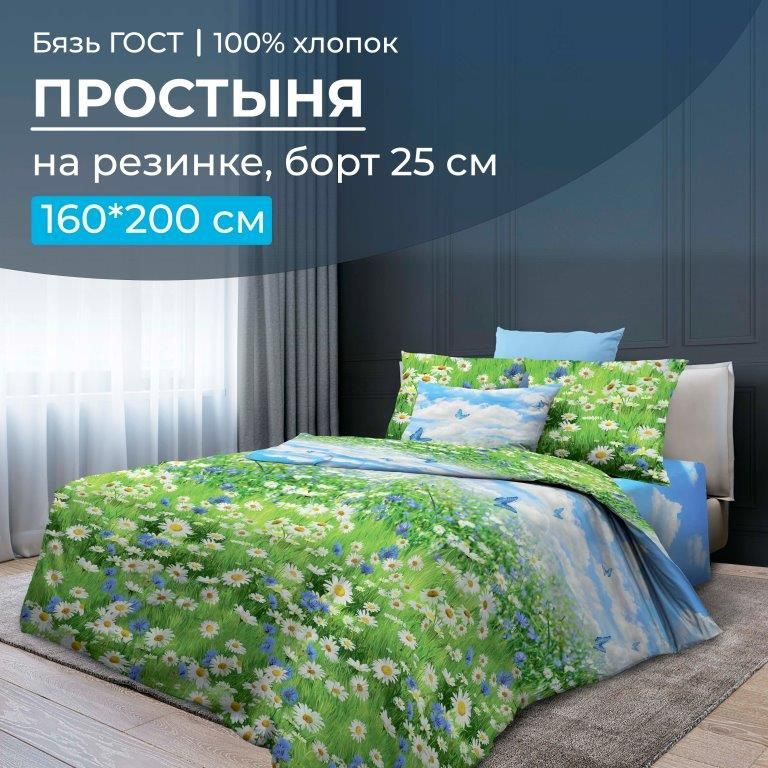 Простыня на резинке 160*200 см, бязь ГОСТ, борт 25 см (Русское поле 3 D),Ивановотекстиль,2828  #1