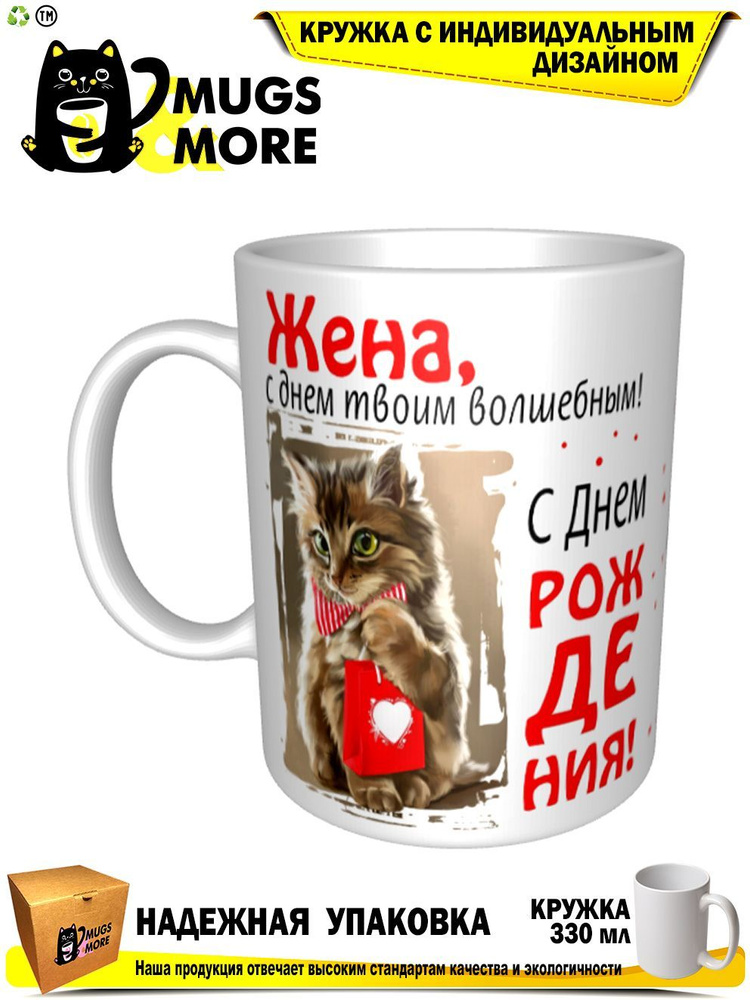 Mugs & More Кружка "Жена, с днем твоим волшебным", 330 мл, 1 шт #1