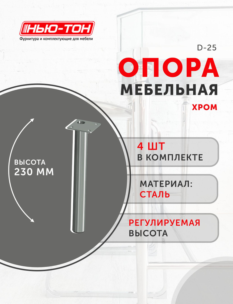 Опора с приварным фланцем мебельная 4 шт., диаметр 25мм, высота 230мм, хром матовый, для комода, для #1