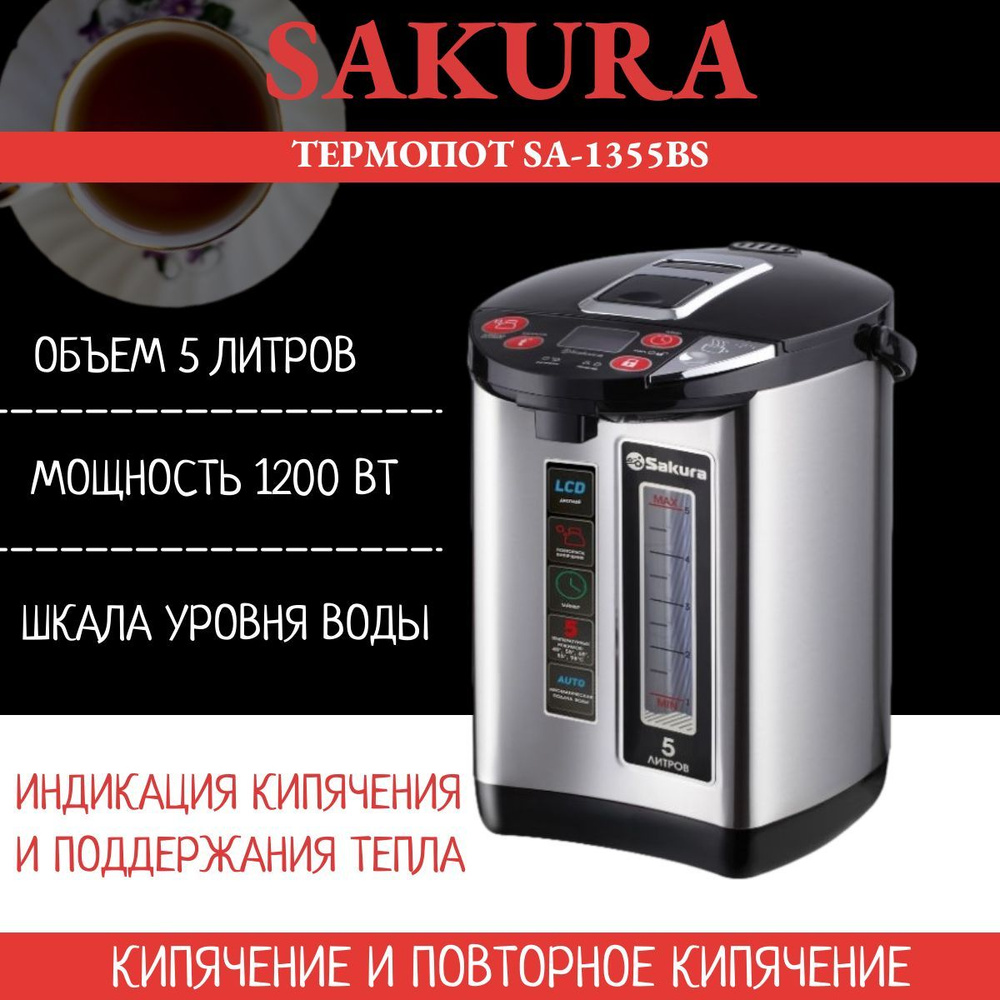 Термопот Sakura SA-1355BS 5л., LCD дисплей, таймер #1