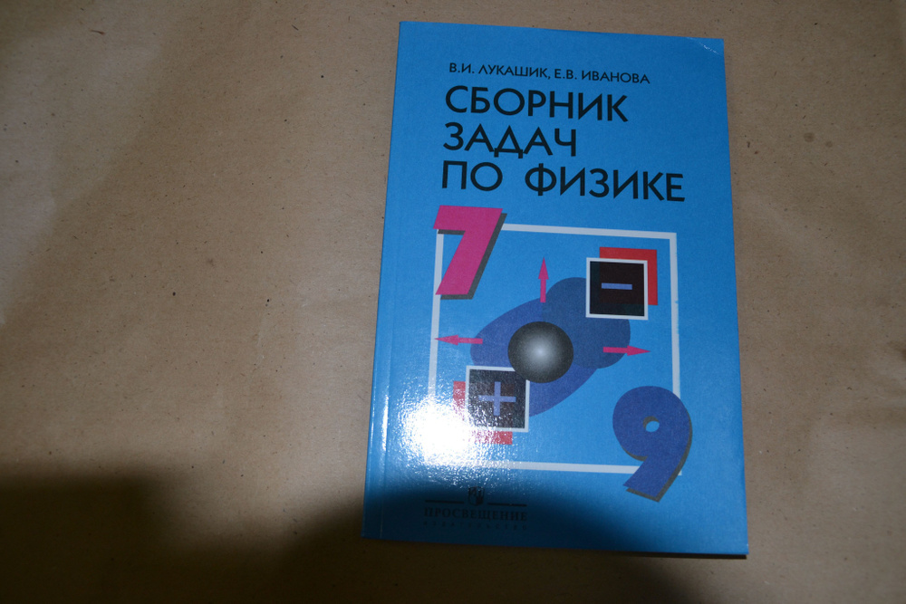 Сборник задач по физике. 7-9 класс. (Просвещение) | Лукашик Владимир Иванович  #1