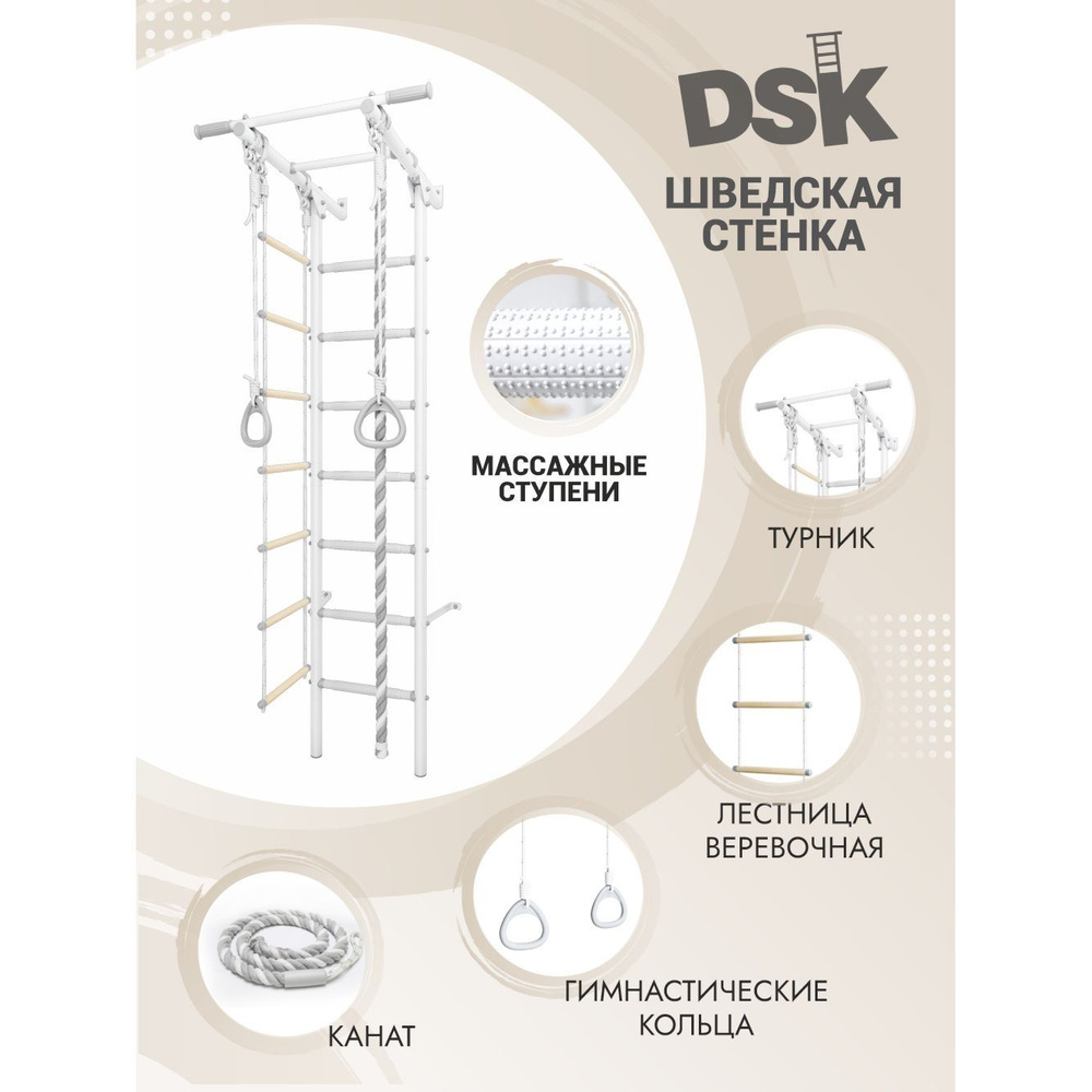 Шведская стенка DSK 1.0 Pastel, массажные ступени (кольца, лестница, канат)  #1