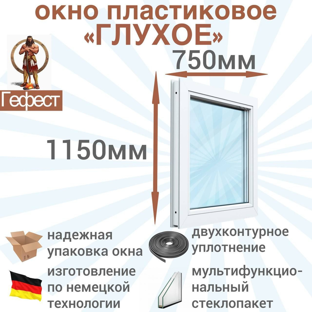 Пластиковое окно Рехау глухое, ПВХ, 750 х 1150 мм, 60 серии / стеклопакет в раме для дома и дачи  #1